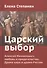 Царский выбор. Алексей Михайлович: любовь и предательство. Драма царя и драма России - 0