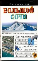 Путев. Большой Сочи