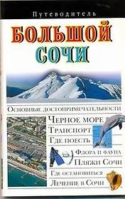 Путев. Большой Сочи