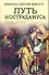 Путь Нострадамуса: [роман] - 0