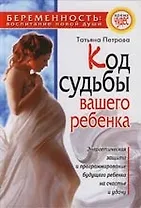 Код судьбы вашего ребенка