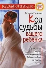 Код судьбы вашего ребенка