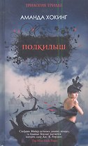Подкидыш. Роман.