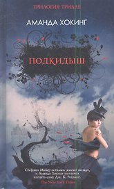 Подкидыш. Роман.