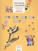 Читаем с Мурзилкой.Счастливого пути! (худ.Е.Монин)