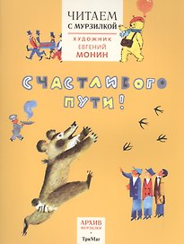 Читаем с Мурзилкой.Счастливого пути! (худ.Е.Монин)