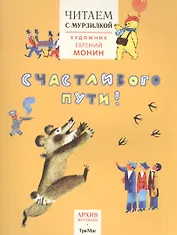 Читаем с Мурзилкой.Счастливого пути! (худ.Е.Монин)