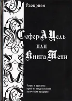 Сефер-А-Цель или Книга Тени / Теория и практика одной из наидревнейших магических традиций