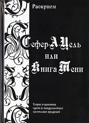 Сефер-А-Цель или Книга Тени / Теория и практика одной из наидревнейших магических традиций
