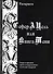 Сефер-А-Цель или Книга Тени / Теория и практика одной из наидревнейших магических традиций - 0