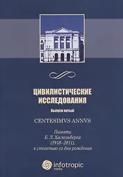 Цивилистические исследования. Выпуск 5. Centesimus annus: памяти Б. Л. Хаскельберга (1918–2011), к столетию со дня рождения