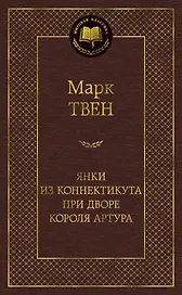 Янки из Коннектикута при дворе короля Артура