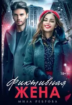 Фиктивная жена