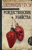 Рождественские убийства - 0