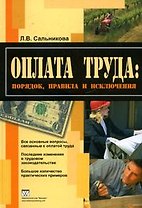 Оплата труда: порядок, правила и исключения