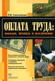 Оплата труда: порядок, правила и исключения