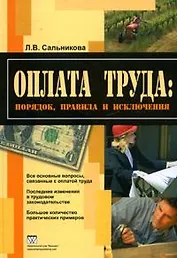 Оплата труда: порядок, правила и исключения