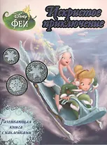 Искристое приключение. Феи. Развивающая книга с наклейками