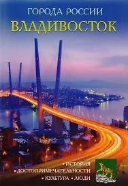 Города России. Владивосток. Энциклопедия