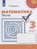 Математика. Тесты. 3 класс. Учебное пособие - 0