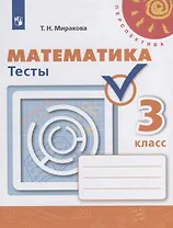 Математика. Тесты. 3 класс. Учебное пособие