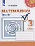 Математика. Тесты. 3 класс. Учебное пособие - 0