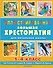 Иллюстрированная большая хрестоматия для начальной школы. 1-4 класс (2-ое издание) - 0