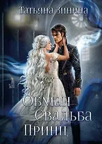 Обман. Свадьба. Принц