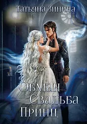 Обман. Свадьба. Принц