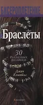 Браслеты: 30 различных дизайнов