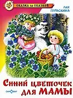 Синий цветочек для мамы