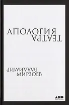 Апология театра