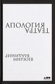Апология театра