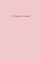 Ежедневник недатированный "К себе нежно. Ольга Примаченко, А5, 72 листа