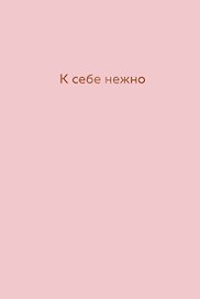 Ежедневник недатированный «К себе нежно. Ольга Примаченко» А5, 72 листа, Эксмо