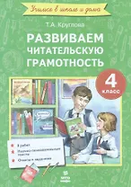 Развиваем читательскую грамотность. 4 класс. (Работы по литературному чтению)