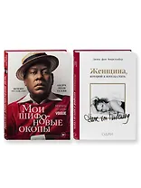 Комплект из 2-х книг: Мои шифоновые окопы+Женщина, которой я хотела стать