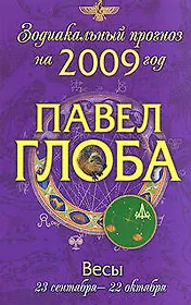 Весы: астрологический прогноз на 2009 год