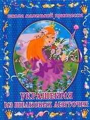 Украшения из шелковых ленточек