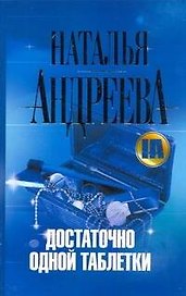 Достаточно одной таблетки: роман