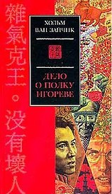 Дело о полку Игореве