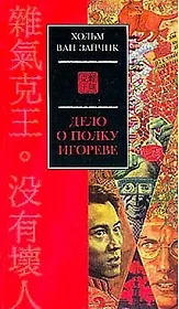 Дело о полку Игореве