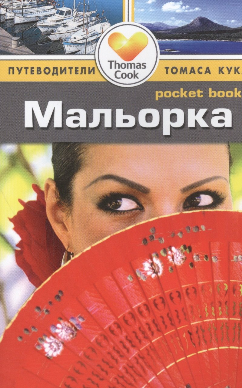 

Мальорка: Путеводитель