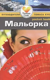 Мальорка: Путеводитель