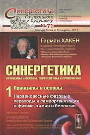 Синергетика: Принципы и основы. Перспективы и приложения Ч. 1: Принципы и основы: Неравновесные фазовые переходы и самоорганизация в физике, химии...