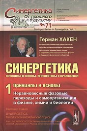 Синергетика: Принципы и основы. Перспективы и приложения Ч. 1: Принципы и основы: Неравновесные фазовые переходы и самоорганизация в физике, химии...