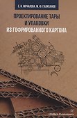 Проектирование тары и упаковки из гофрированного картона - 0