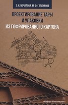 Проектирование тары и упаковки из гофрированного картона