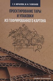 Проектирование тары и упаковки из гофрированного картона