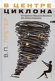 В центре циклона. Инструменты Маршалла Маклюэна для анализа медиасред